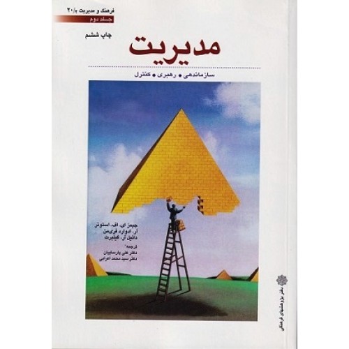 کتاب مدیریت(سازماندهی،رهبری،کنترل) جلد دوم