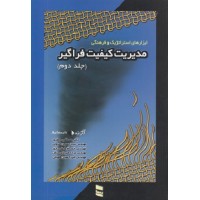کتاب مدیریت کیفیت فراگیر جلد دوم(ابزار استراتژیک و فرهنگی) کتاب مدیریت کیفیت فراگیر جلد دوم(ابزار استراتژیک و فرهنگی)