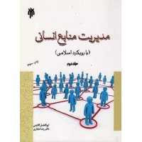 کتاب مدیریت منابع انسانی (بارویکرد اسلامی ) جلد 2