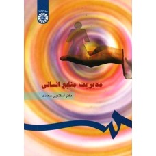 کتاب مدیریت منابع انسانی183