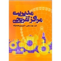 کتاب مدیریت مراکز تفریحی