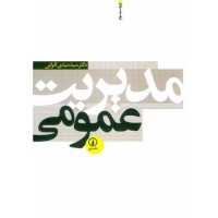 کتاب مدیریت عمومی