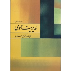 کتاب مدیریت عمومی