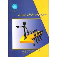 کتاب مدیریت رفتار سازمانی در ورزش