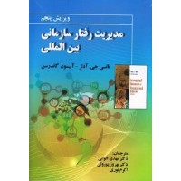 کتاب مدیریت رفتار سازمانی بین المللی