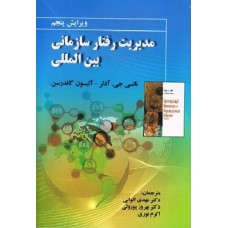 کتاب مدیریت رفتار سازمانی بین المللی