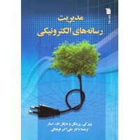 کتاب مدیریت رسانه های الکترونیکی