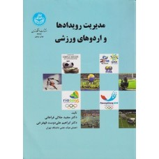 کتاب مدیریت ایمنی وامنیت اماکن ورویداد های ورزشی