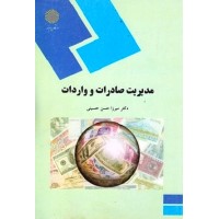 کتاب مدیرت صادرات و واردات