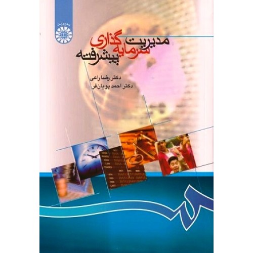 کتاب مدیریت سرمایه گذاری پیشرفته 866
