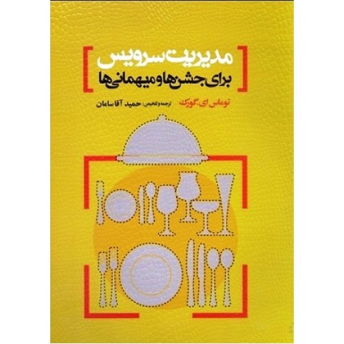 کتاب مدیریت سرویس برای جشن ها ومهمانی ها