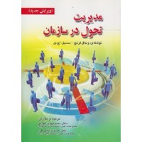 کتاب مدیریت تحول درسازمان کتاب مدیریت تحول درسازمان