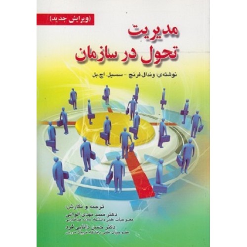 کتاب مدیریت تحول درسازمان