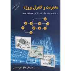 کتاب مدیریت وکنترل پروژه(کاربردروشهای سی پی ام؛پرت؛گرت؛پی ان)