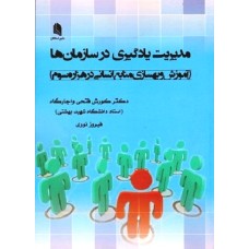 کتاب مدیریت یاد گیری در سازمانها 