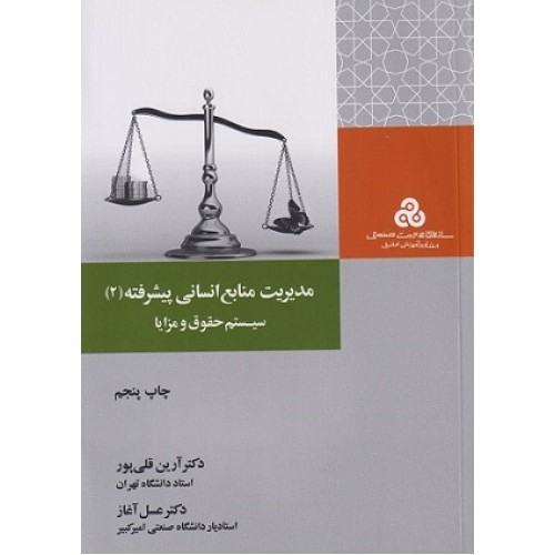کتاب مدیریت منابع انسانی پیشرفته (2) سیستم حقوق ومزایا