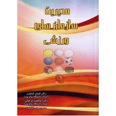 کتاب مدیریت سازمانهای ورزشی