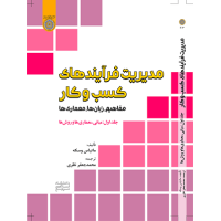 کتاب مدیریت فرآیندهای کسب وکار(مفاهیم ،زبانها،معماری) جلد اول