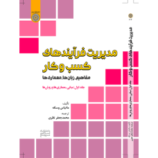 کتاب مدیریت فرآیندهای کسب وکار(مفاهیم ،زبانها،معماری) جلد اول