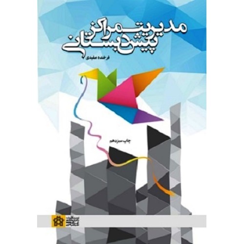 کتاب مدیریت مراکز پیش دبستانی