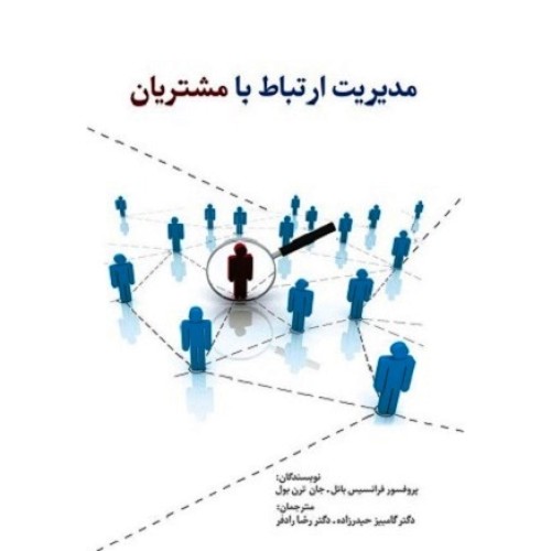 کتاب مدیریت ارتباط با مشتریان