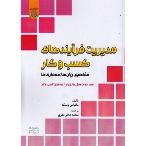 کتاب مدیریت فرآیندهای کسب وکار(مفاهیم ،زبانها،معماری) جلد دوم