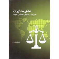 کتاب مدیریت ایران(مدیریت وارزیابی عملکرد دولت)