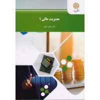 کتاب مدیریت مالی 1 کتاب مدیریت مالی 1