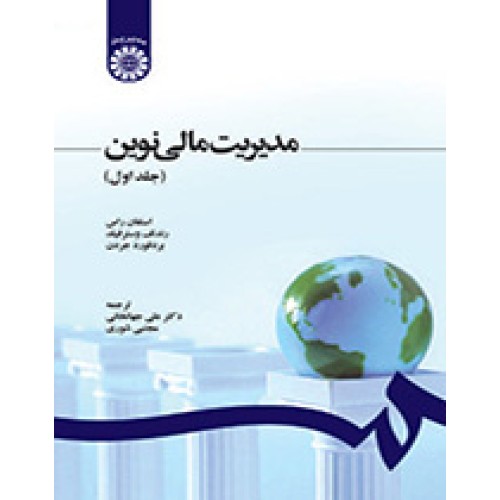 کتاب مدیریت مالی نوین(جلداول)