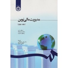 کتاب مدیریت مالی نوین(جلددوم) 1248
