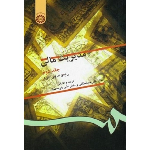 کتاب مدیریت مالی(جلد دوم)130