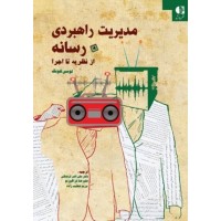 کتاب مدیریت راهبردی رسانه از نظریه تا اجرا