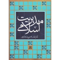 کتاب مدیریت اسلامی