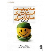 کتاب مدیریت استراتژیک منابع انسانی(راهنمای عمل)