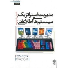 کتاب مدیریت استراتژیک سیستمهای اطلاعاتی(نگرش یکپارچه)