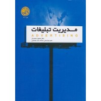 کتاب مدیریت تبلیغات