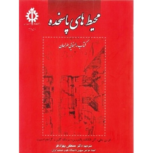 محیط های پاسخده (کتاب راهنمایی طراحان)