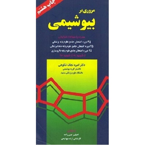 کتاب مروری بر بیوشیمی(همراه با سوالات تفکیکی