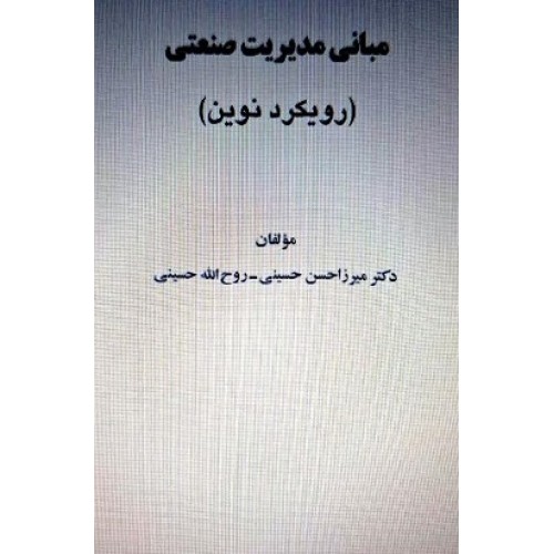 کتاب جزوه مبانی مدیریت صنعتی(رویکرد نوین)