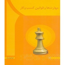 کتاب مهارتها وقوانین کسب وکار
