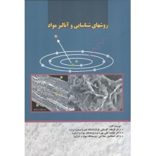 کتاب روشهای شناسایی وآنالیز مواد