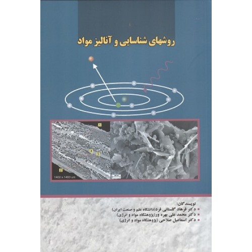 کتاب روشهای شناسایی وآنالیز مواد