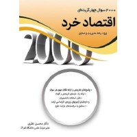 کتاب 2000 سوال چهار گزینه ای اقتصاد خرد(مدیرت وصنایع) کتاب 2000 سوال چهار گزینه ای اقتصاد خرد(مدیرت وصنایع)