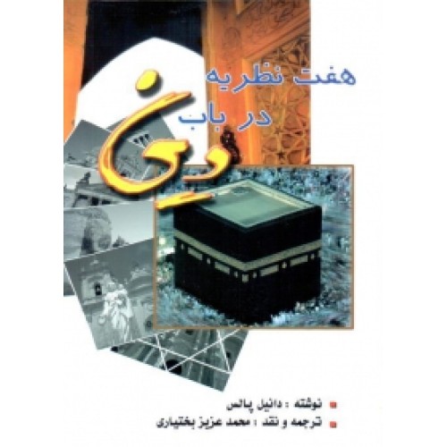 کتاب هفت نظریه در باب دین
