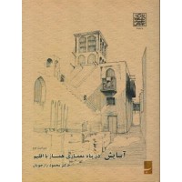 کتاب آسایش در پناه معماری همسازی بااقلیم کتاب آسایش در پناه معماری همسازی بااقلیم