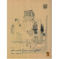 کتاب آسایش در پناه معماری همسازی بااقلیم