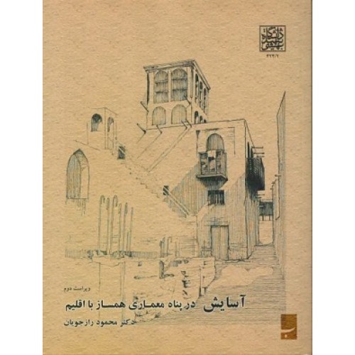 کتاب آسایش در پناه معماری همسازی بااقلیم