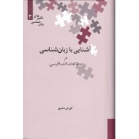 کتاب آشنایی با زبان شناسی در مطالعات ادب فارسی