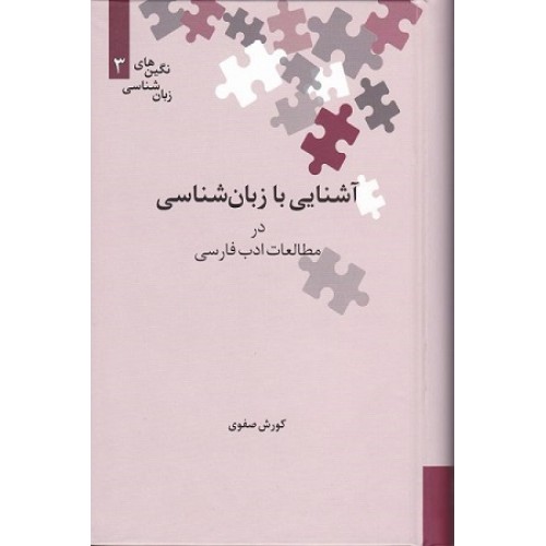 کتاب آشنایی با زبان شناسی در مطالعات ادب فارسی