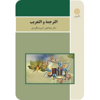 کتاب الترجمه و التعریب کتاب الترجمه و التعریب